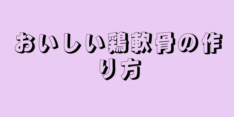 おいしい鶏軟骨の作り方