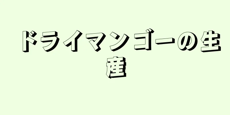 ドライマンゴーの生産