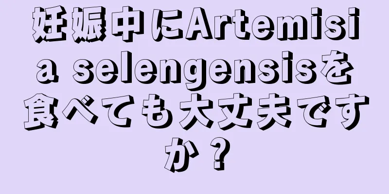 妊娠中にArtemisia selengensisを食べても大丈夫ですか？