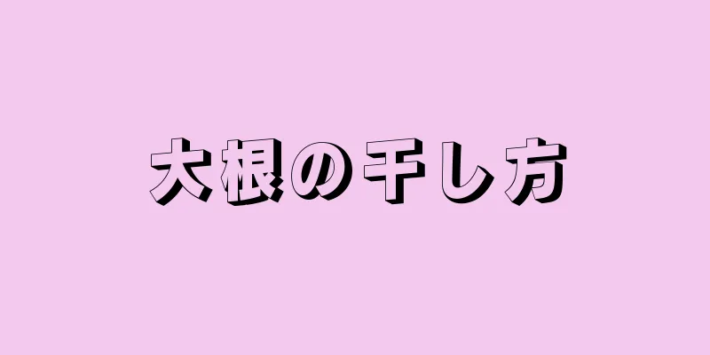 大根の干し方