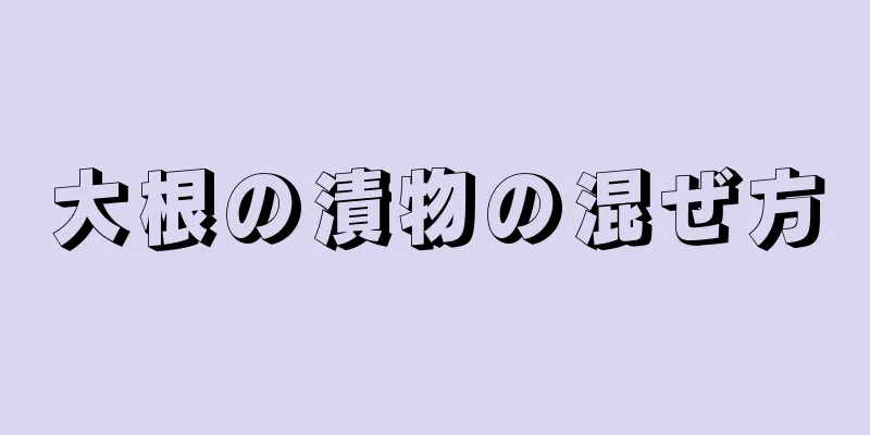 大根の漬物の混ぜ方