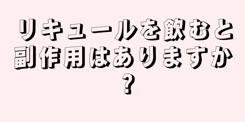 リキュールを飲むと副作用はありますか？