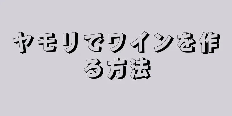 ヤモリでワインを作る方法