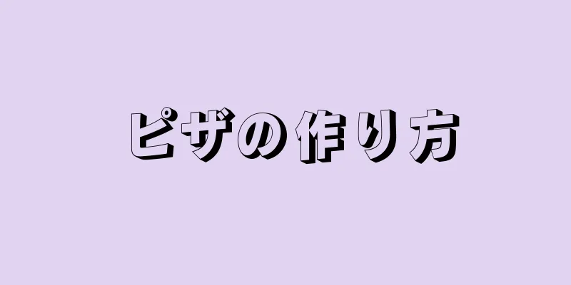 ピザの作り方