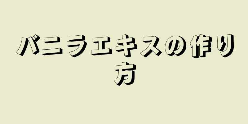 バニラエキスの作り方