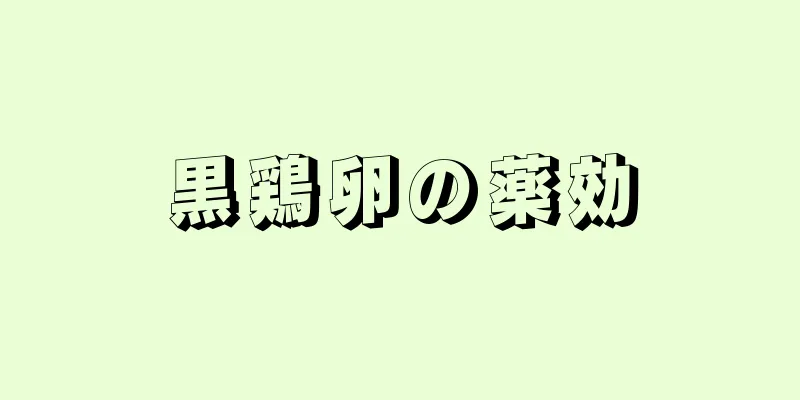 黒鶏卵の薬効