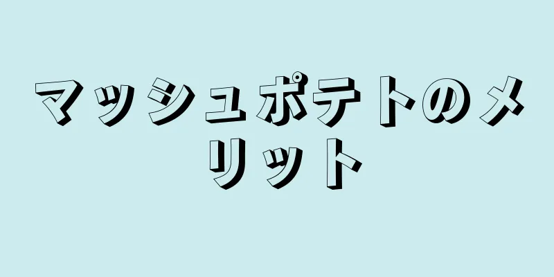 マッシュポテトのメリット