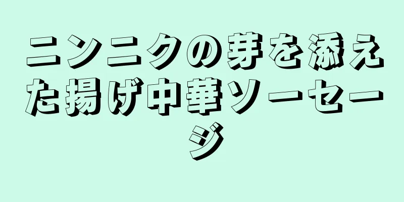 ニンニクの芽を添えた揚げ中華ソーセージ