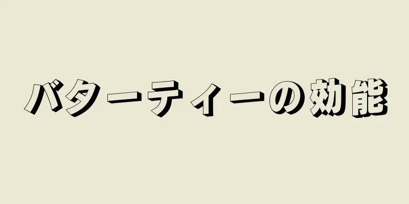 バターティーの効能