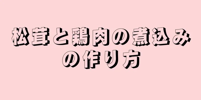 松茸と鶏肉の煮込みの作り方