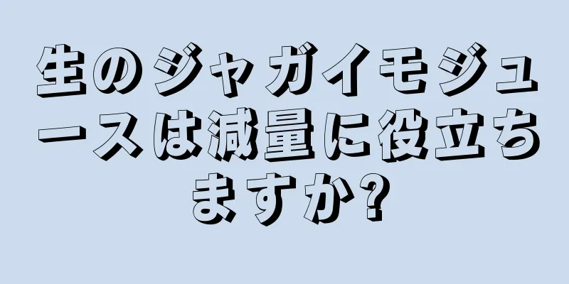 生のジャガイモジュースは減量に役立ちますか?