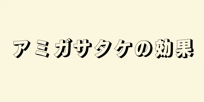 アミガサタケの効果