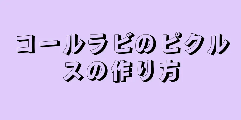 コールラビのピクルスの作り方