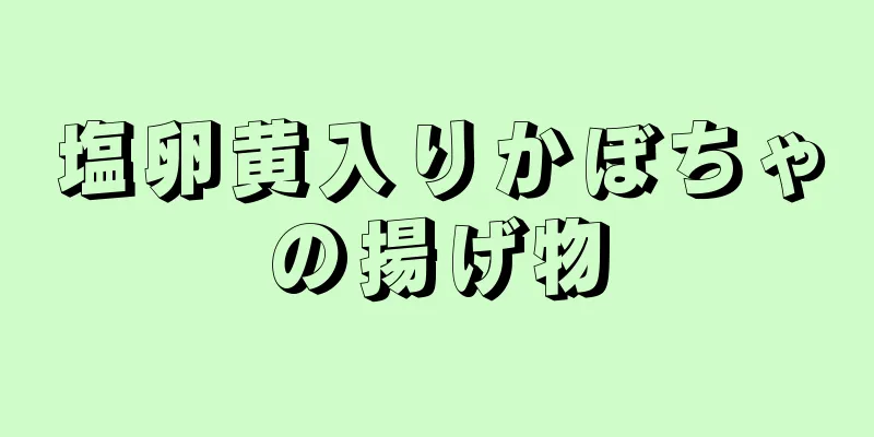 塩卵黄入りかぼちゃの揚げ物