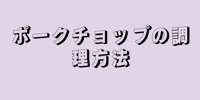 ポークチョップの調理方法