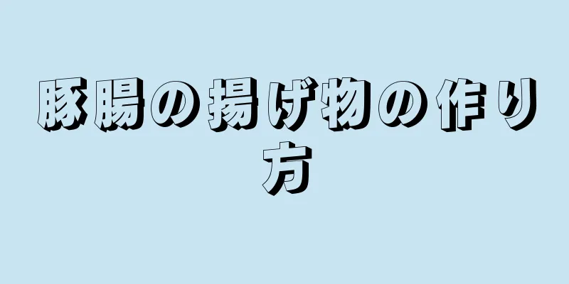 豚腸の揚げ物の作り方