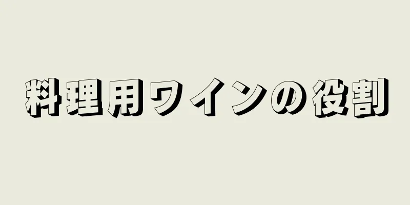 料理用ワインの役割