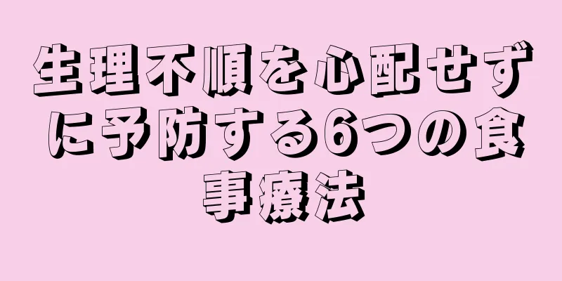 生理不順を心配せずに予防する6つの食事療法