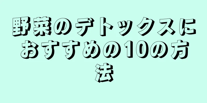野菜のデトックスにおすすめの10の方法