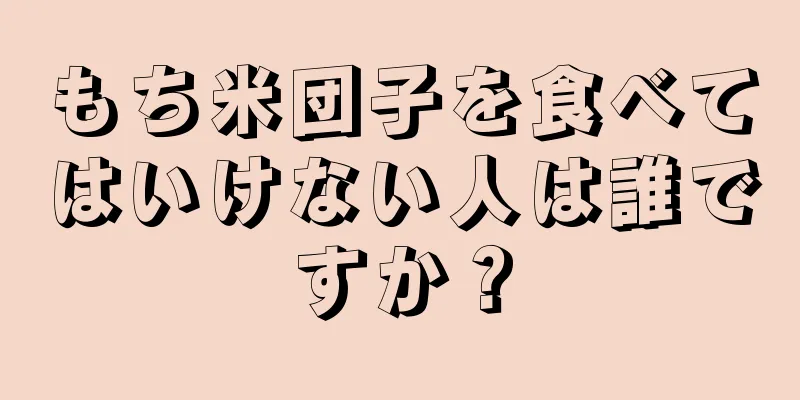 もち米団子を食べてはいけない人は誰ですか？