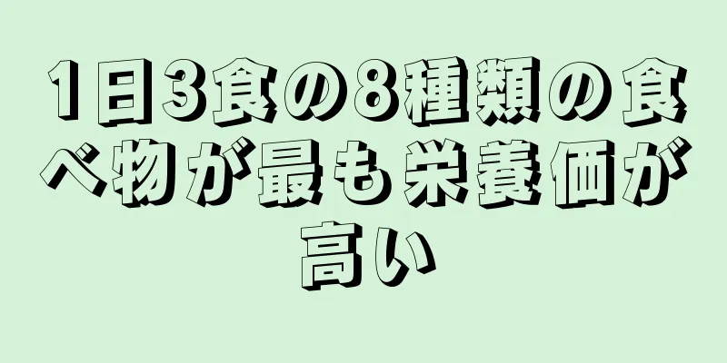 1日3食の8種類の食べ物が最も栄養価が高い