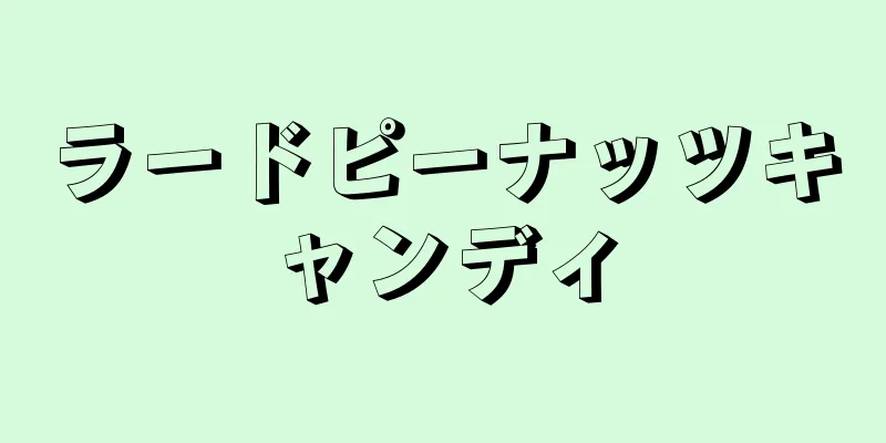 ラードピーナッツキャンディ