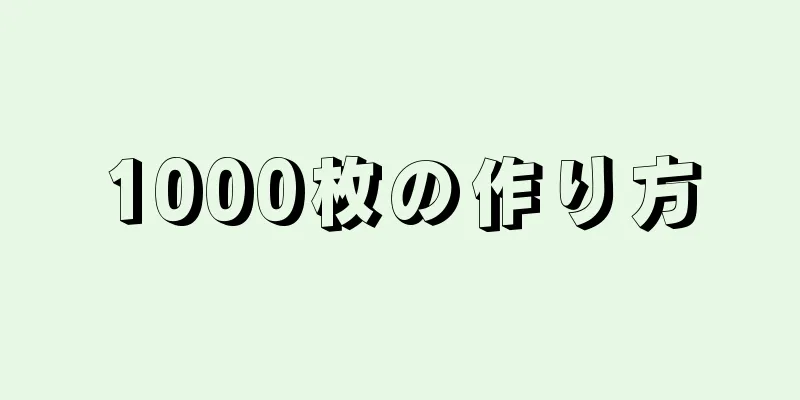 1000枚の作り方