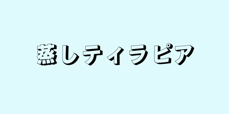 蒸しティラピア