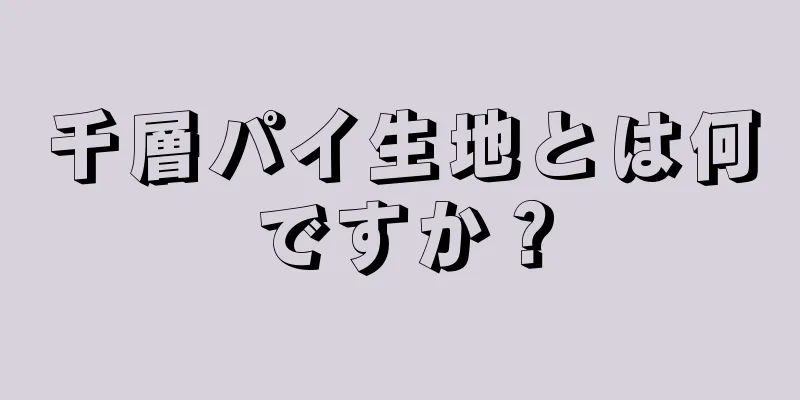 千層パイ生地とは何ですか？