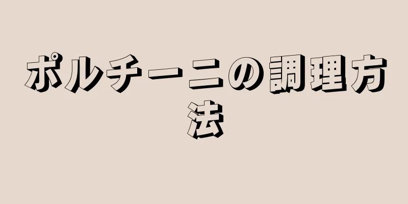 ポルチーニの調理方法