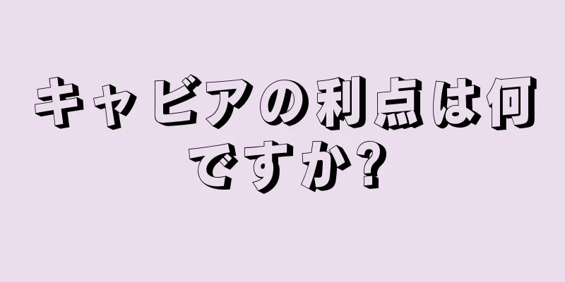 キャビアの利点は何ですか?