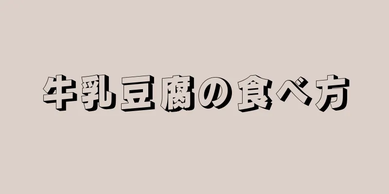 牛乳豆腐の食べ方