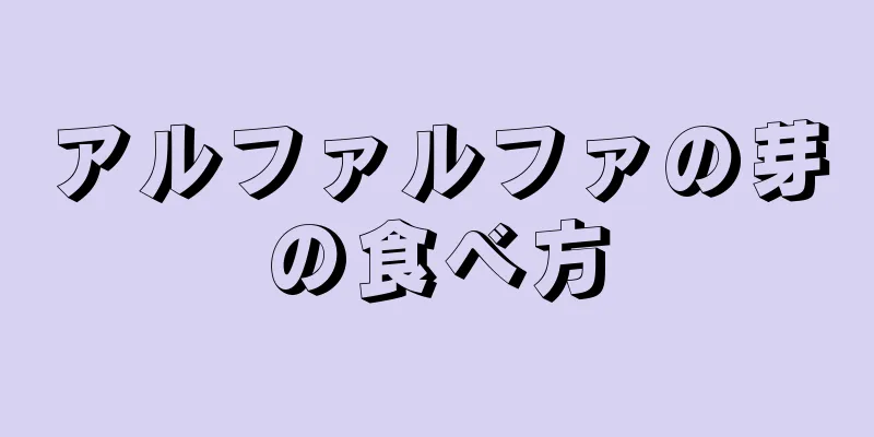 アルファルファの芽の食べ方