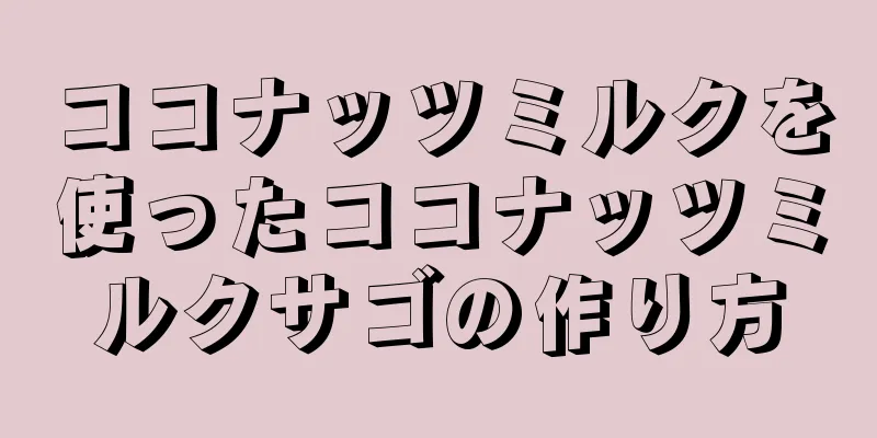 ココナッツミルクを使ったココナッツミルクサゴの作り方