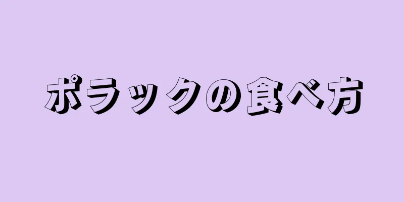 ポラックの食べ方