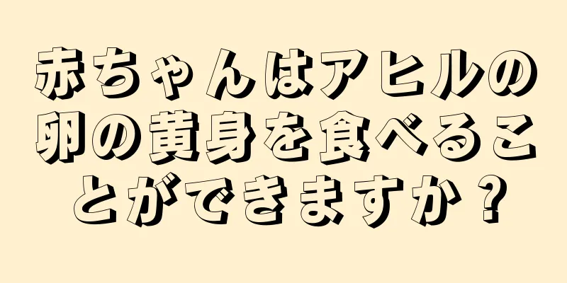 赤ちゃんはアヒルの卵の黄身を食べることができますか？