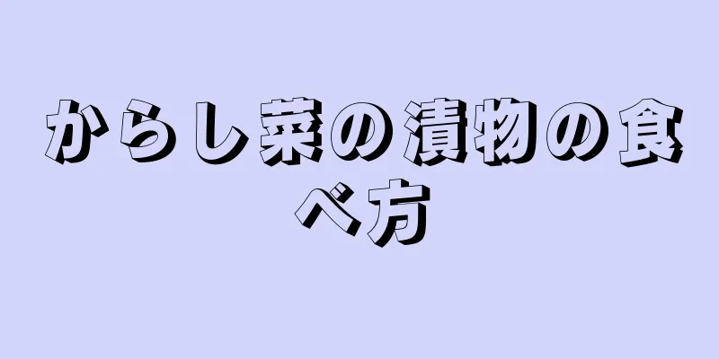 からし菜の漬物の食べ方