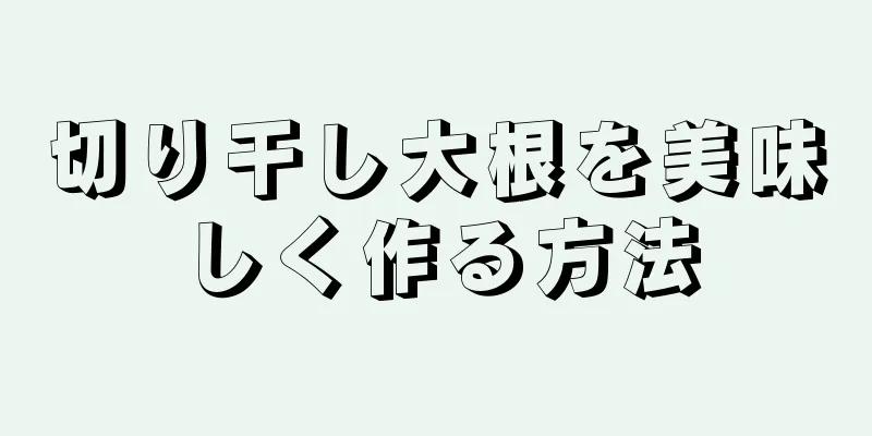 切り干し大根を美味しく作る方法