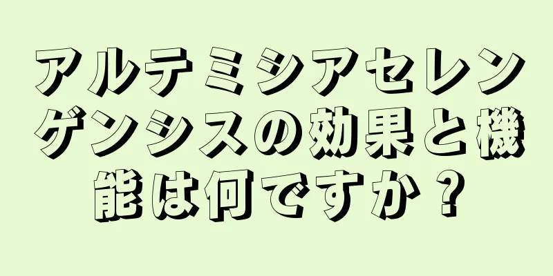 アルテミシアセレンゲンシスの効果と機能は何ですか？