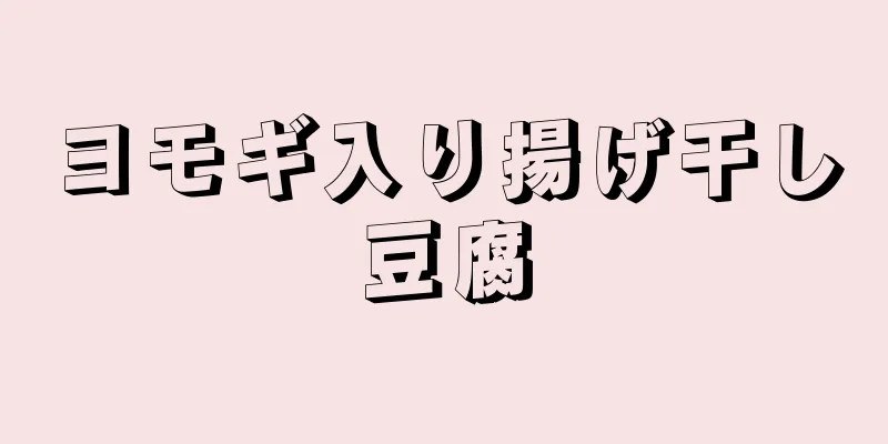 ヨモギ入り揚げ干し豆腐