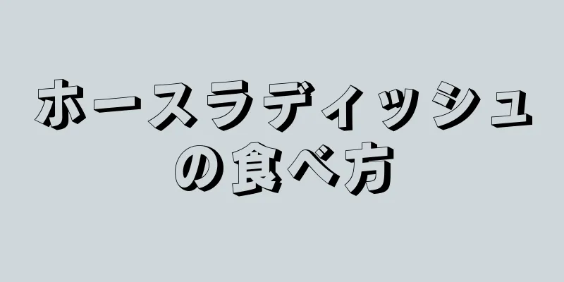 ホースラディッシュの食べ方