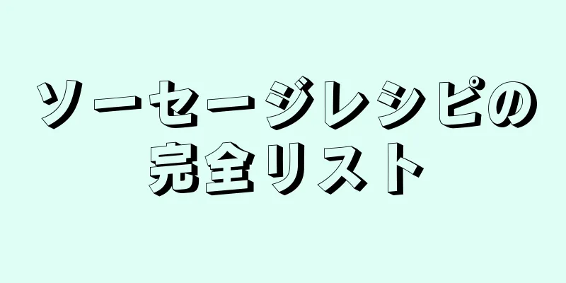 ソーセージレシピの完全リスト