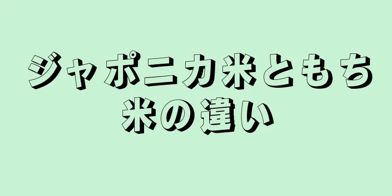 ジャポニカ米ともち米の違い