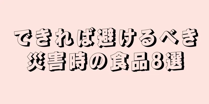 できれば避けるべき災害時の食品8選