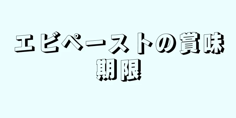 エビペーストの賞味期限