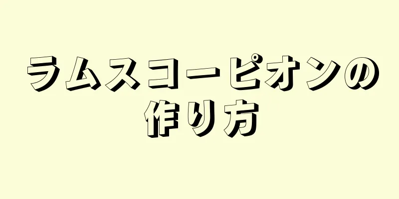 ラムスコーピオンの作り方