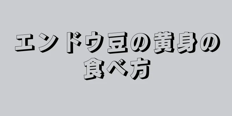 エンドウ豆の黄身の食べ方