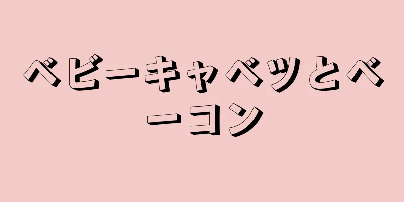 ベビーキャベツとベーコン