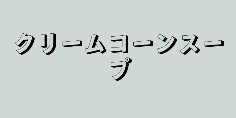 クリームコーンスープ