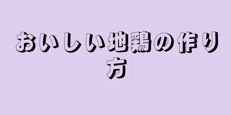 おいしい地鶏の作り方